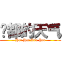 焱都的天气 (Hot Hot And Hot)