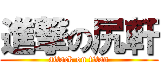 進撃の尻軒 (attack on titan)