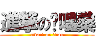 進撃の咖哩桑 (attack on titan)