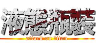 液態瓶裝 (attack on titan)