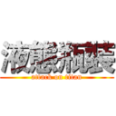 液態瓶裝 (attack on titan)