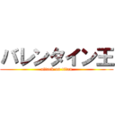 バレンタイン王 (attack on titan)