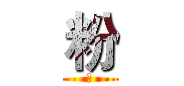 粉 (粉)