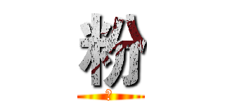 粉 (粉)