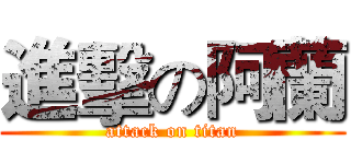 進擊の阿蘭 (attack on titan)