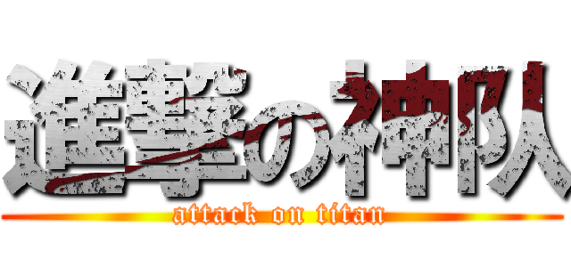 進撃の神队 (attack on titan)