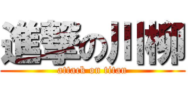 進撃の川柳 (attack on titan)