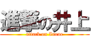 進撃の井上 (attack on Inoue)