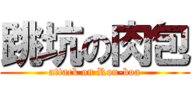 跳坑の肉包 (attack on Rou-boa)