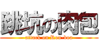 跳坑の肉包 (attack on Rou-boa)