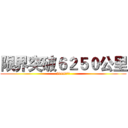 限界突破６２５０公里 (2019年紀錄)