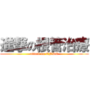 進撃の根管治療 (attack on ENDO)