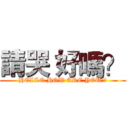 請哭 好嗎？ (HELLO HOW ARE YOU??)