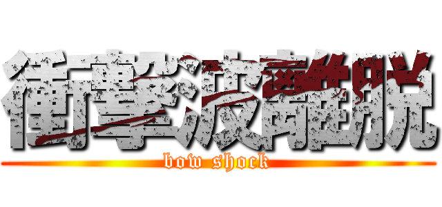 衝撃波離脱 (bow shock)