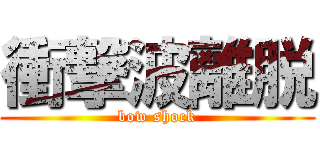 衝撃波離脱 (bow shock)