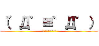 （゜Д゜≡゜Д゜） (キモいよ うん まじで)