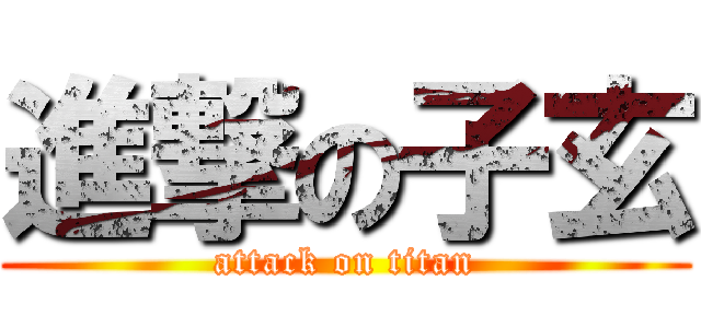 進撃の子玄 (attack on titan)