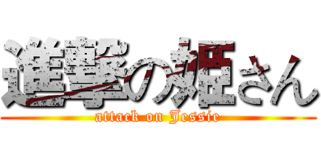 進撃の姫さん (attack on Jessie)