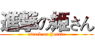 進撃の姫さん (attack on Jessie)