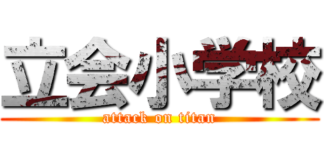 立会小学校 (attack on titan)