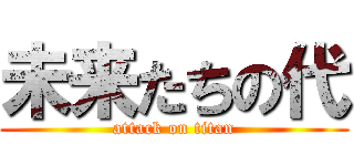 未来たちの代 (attack on titan)