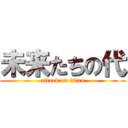 未来たちの代 (attack on titan)
