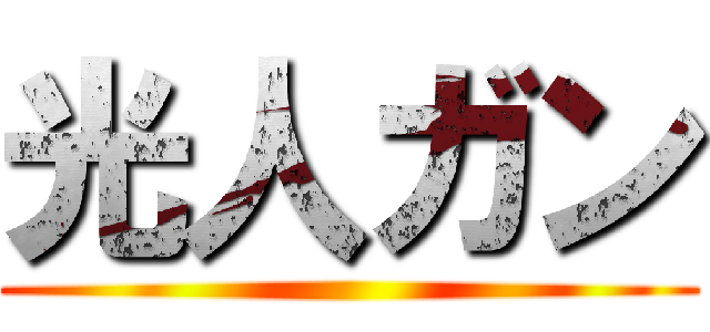 光人ガン ()