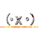 （・ｘ・） (metagurosu)