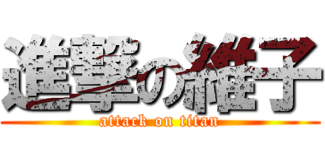 進撃の維子 (attack on titan)