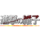 進撃の維子 (attack on titan)