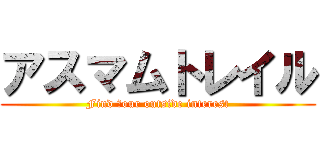 アスマムトレイル (Find ｙour outside interest)