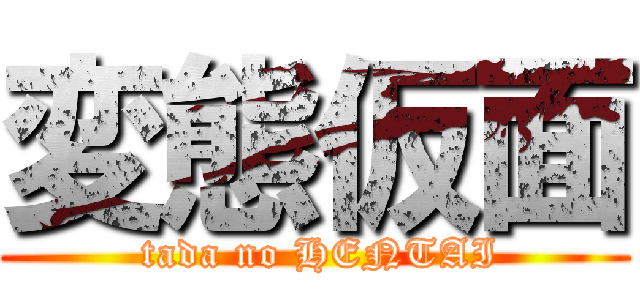 変態仮面 ( tada no HENTAI)