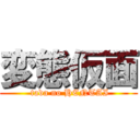 変態仮面 ( tada no HENTAI)