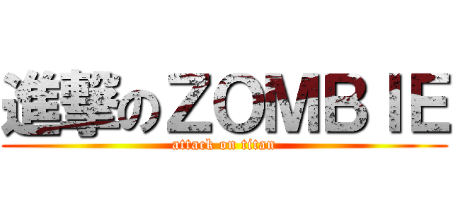 進撃のＺＯＭＢＩＥ (attack on titan)
