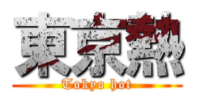 東京熱 (Tokyo hot)