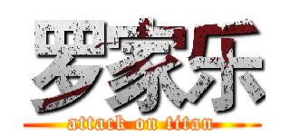 罗家乐 (attack on titan)