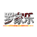 罗家乐 (attack on titan)