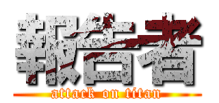 報告者 (attack on titan)