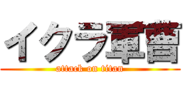 イクラ軍曹 (attack on titan)