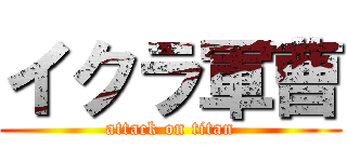 イクラ軍曹 (attack on titan)