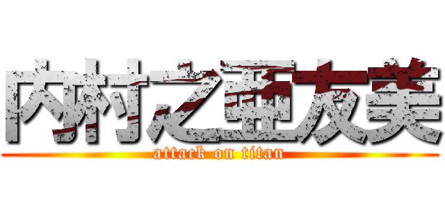 内村之亜友美 (attack on titan)