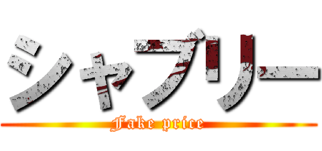 シャブリー (Fake price)