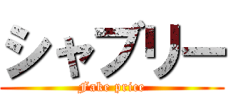 シャブリー (Fake price)