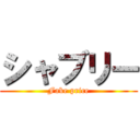 シャブリー (Fake price)
