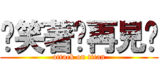 ღ笑著說再見ღ (attack on titan)