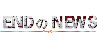ＥＮＤ の ＮＥＷＳ (Dayly)