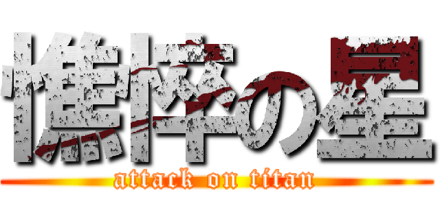 憔悴の星 (attack on titan)