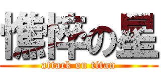 憔悴の星 (attack on titan)