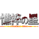 憔悴の星 (attack on titan)