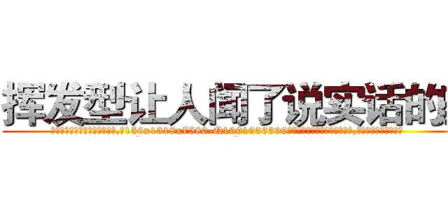 挥发型让人闻了说实话的药 (挥发型让人闻了说实话的药【电.话156x1318x7580-Q1991936399鑫宏药业】我们做的是长期生意,靠的是老客户长期支持
参考消息网2月20日报道 韩媒称，“剩女多、离婚率高的城市，房价一定会上涨。”这是中国经济学家金岩石2016年12月参加在上海举行的房地产相关论坛时说的话。
)